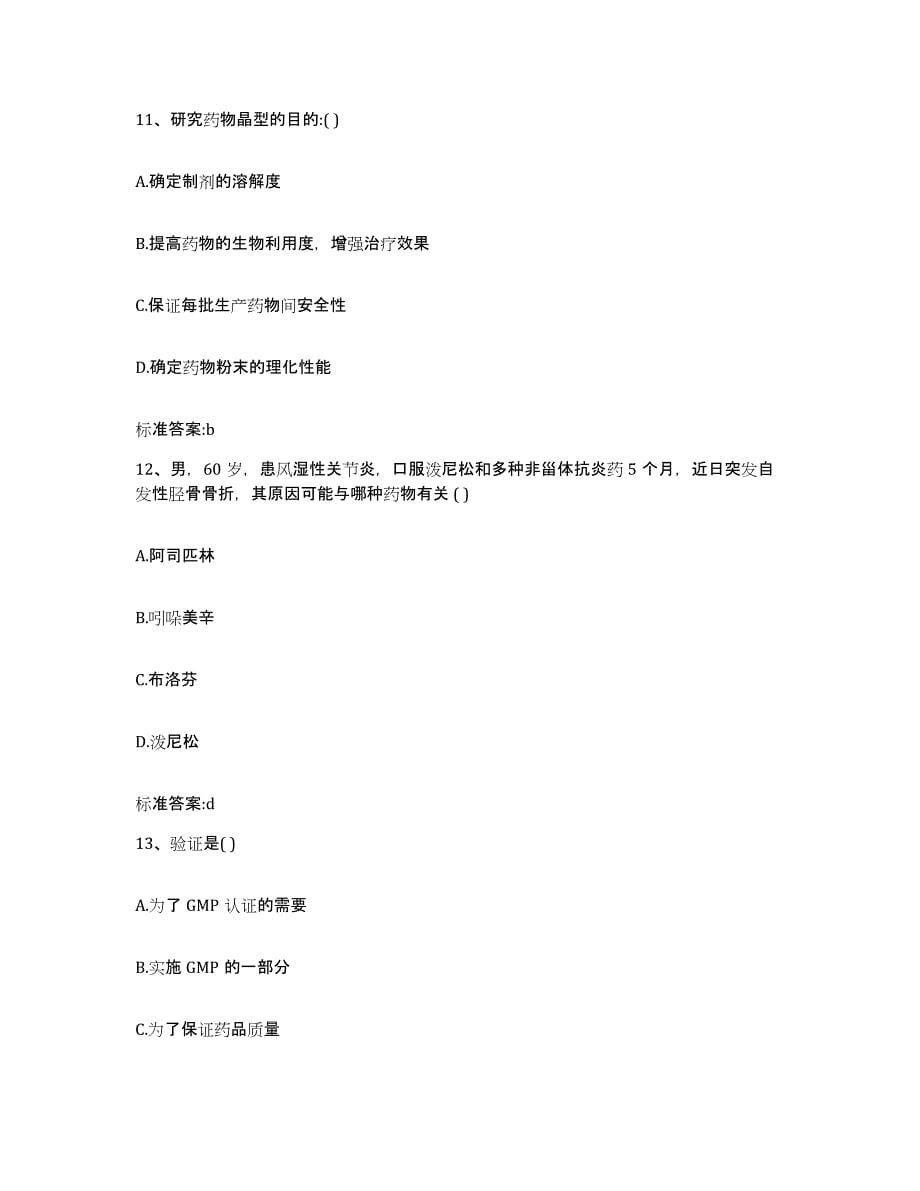 2022-2023年度浙江省金华市东阳市执业药师继续教育考试基础试题库和答案要点_第5页