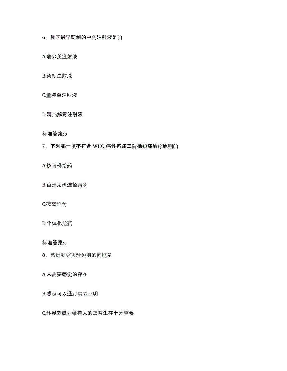 2022-2023年度江西省赣州市全南县执业药师继续教育考试自测提分题库加答案_第3页