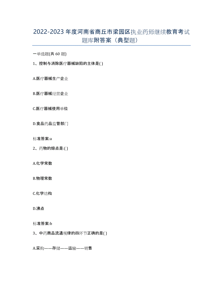 2022-2023年度河南省商丘市梁园区执业药师继续教育考试题库附答案（典型题）_第1页