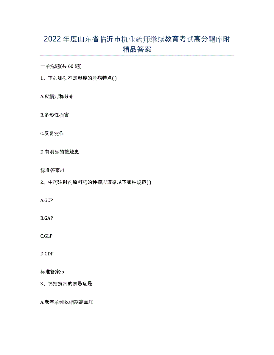 2022年度山东省临沂市执业药师继续教育考试高分题库附答案_第1页