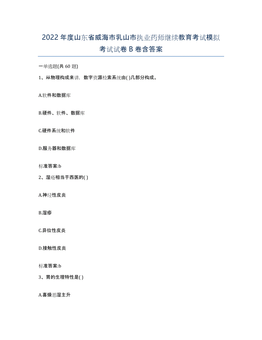 2022年度山东省威海市乳山市执业药师继续教育考试模拟考试试卷B卷含答案_第1页