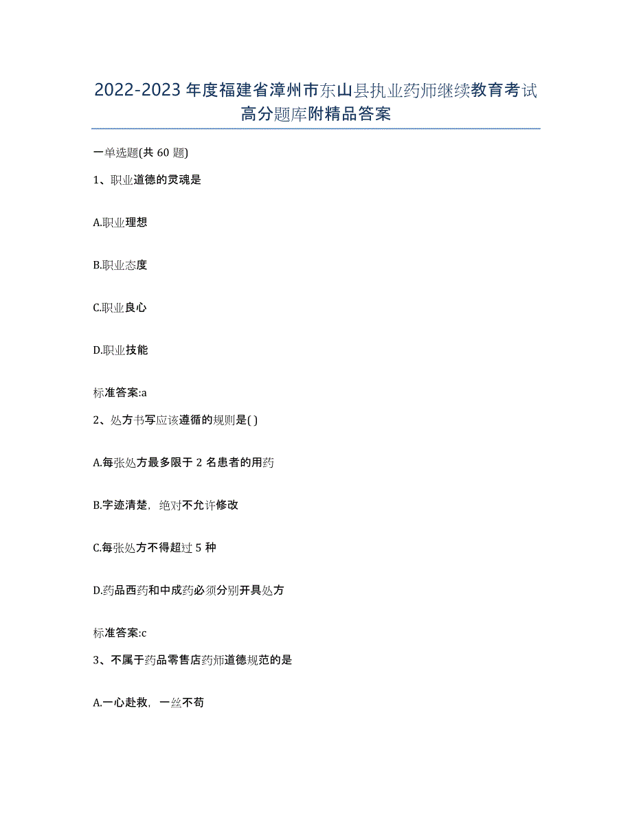 2022-2023年度福建省漳州市东山县执业药师继续教育考试高分题库附答案_第1页