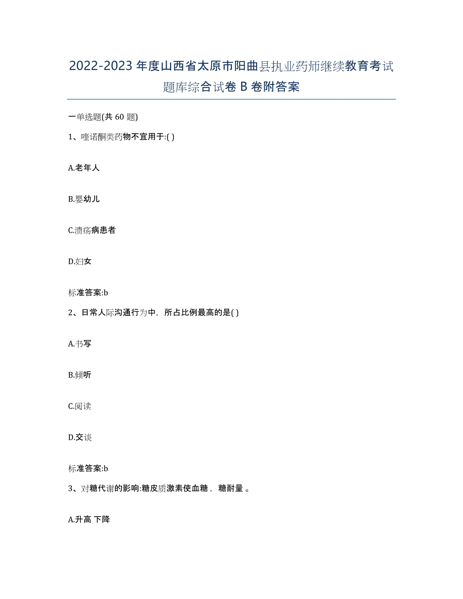 2022-2023年度山西省太原市阳曲县执业药师继续教育考试题库综合试卷B卷附答案_第1页