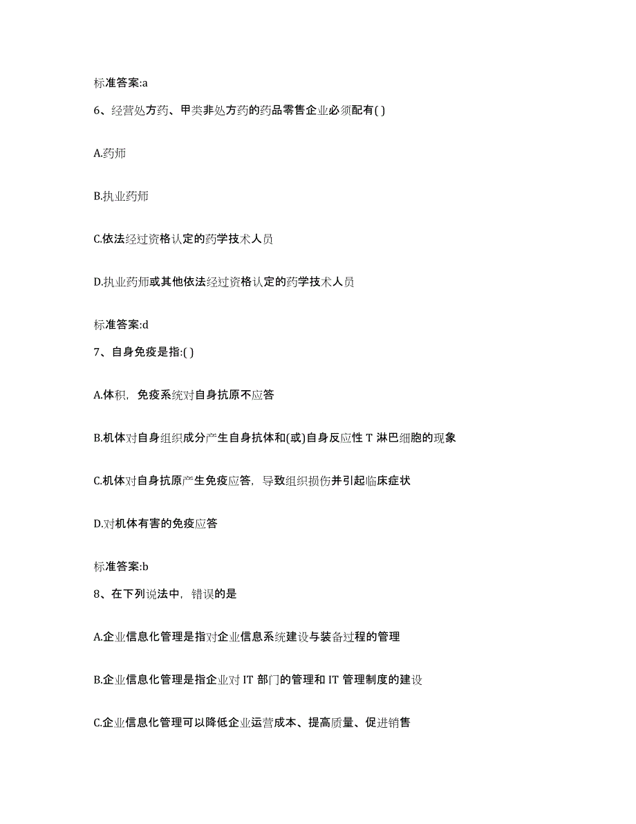 2022-2023年度山西省太原市阳曲县执业药师继续教育考试题库综合试卷B卷附答案_第3页