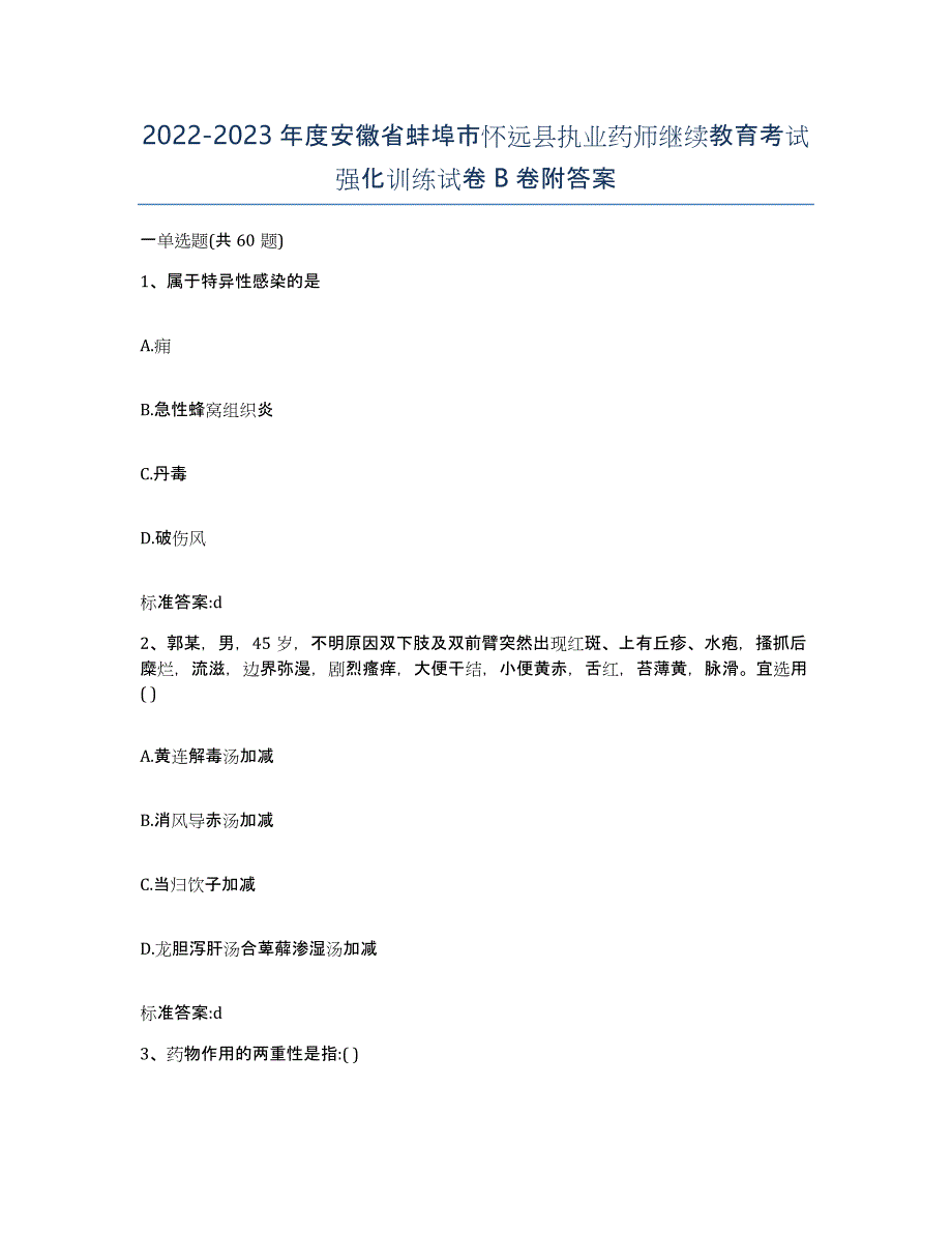 2022-2023年度安徽省蚌埠市怀远县执业药师继续教育考试强化训练试卷B卷附答案_第1页