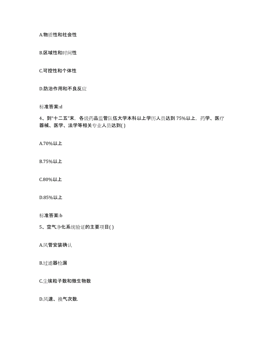 2022-2023年度安徽省蚌埠市怀远县执业药师继续教育考试强化训练试卷B卷附答案_第2页