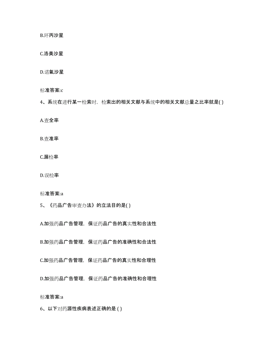 2022-2023年度河北省承德市宽城满族自治县执业药师继续教育考试题库附答案（基础题）_第2页