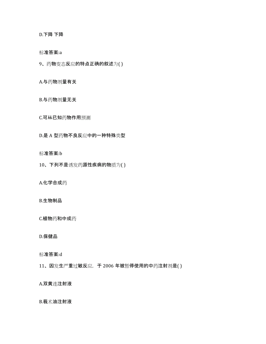 2022-2023年度河北省承德市宽城满族自治县执业药师继续教育考试题库附答案（基础题）_第4页