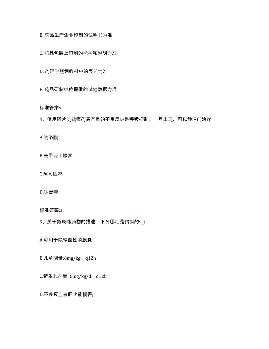 2022-2023年度河南省洛阳市新安县执业药师继续教育考试题库及答案_第2页