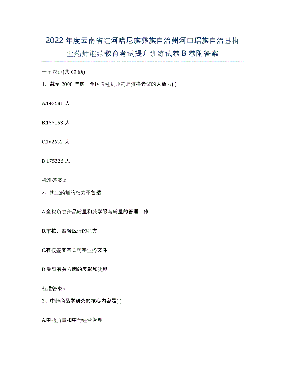 2022年度云南省红河哈尼族彝族自治州河口瑶族自治县执业药师继续教育考试提升训练试卷B卷附答案_第1页