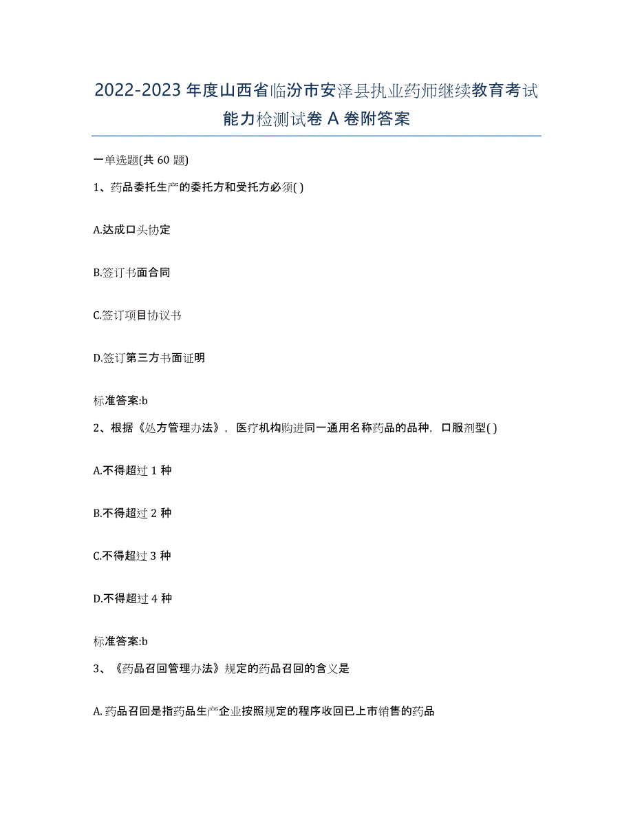 2022-2023年度山西省临汾市安泽县执业药师继续教育考试能力检测试卷A卷附答案_第1页