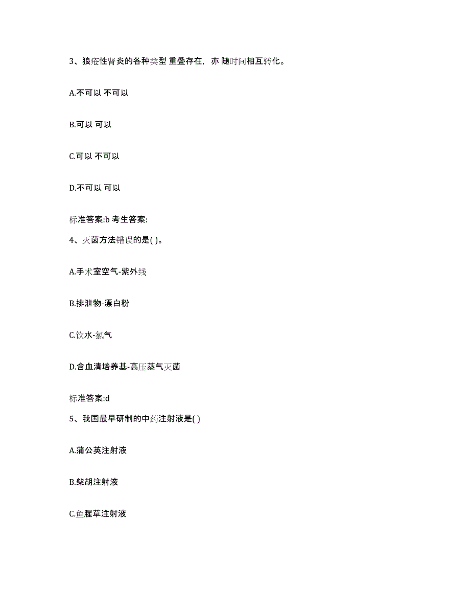 2022-2023年度江苏省镇江市丹阳市执业药师继续教育考试试题及答案_第2页