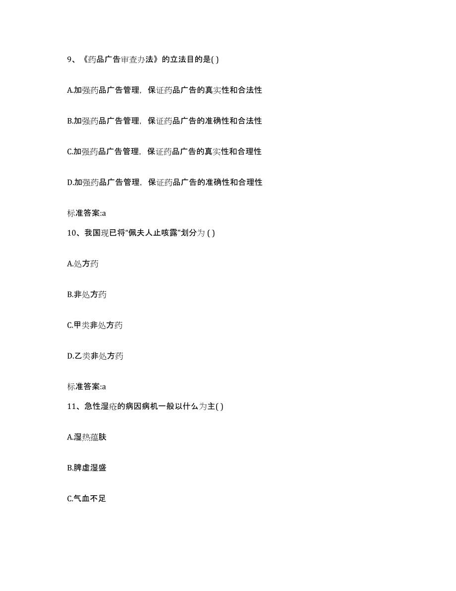 2022-2023年度江苏省宿迁市执业药师继续教育考试高分通关题型题库附解析答案_第4页