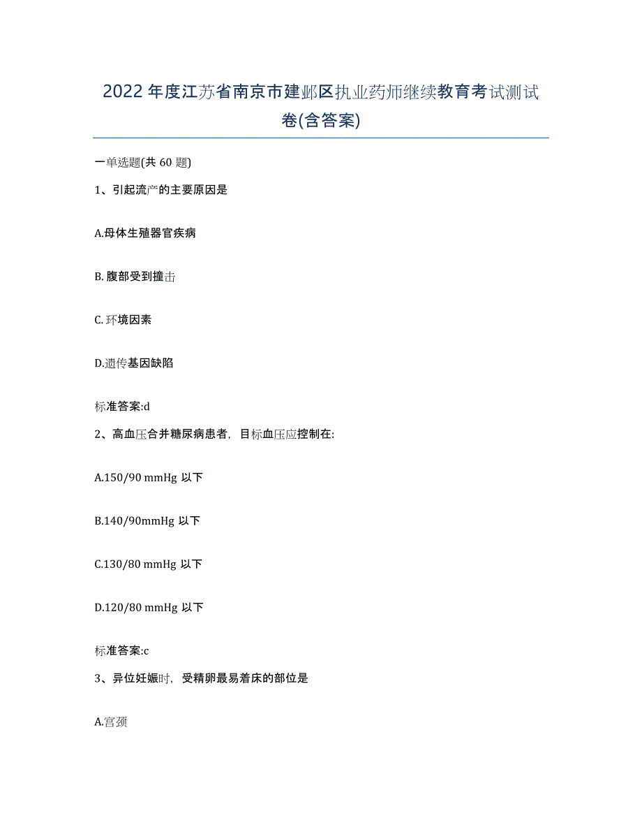 2022年度江苏省南京市建邺区执业药师继续教育考试测试卷(含答案)_第1页