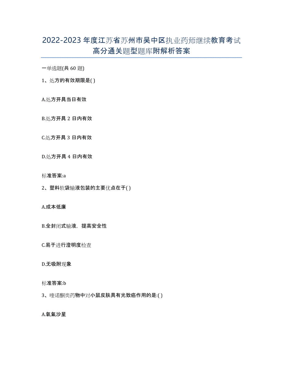 2022-2023年度江苏省苏州市吴中区执业药师继续教育考试高分通关题型题库附解析答案_第1页