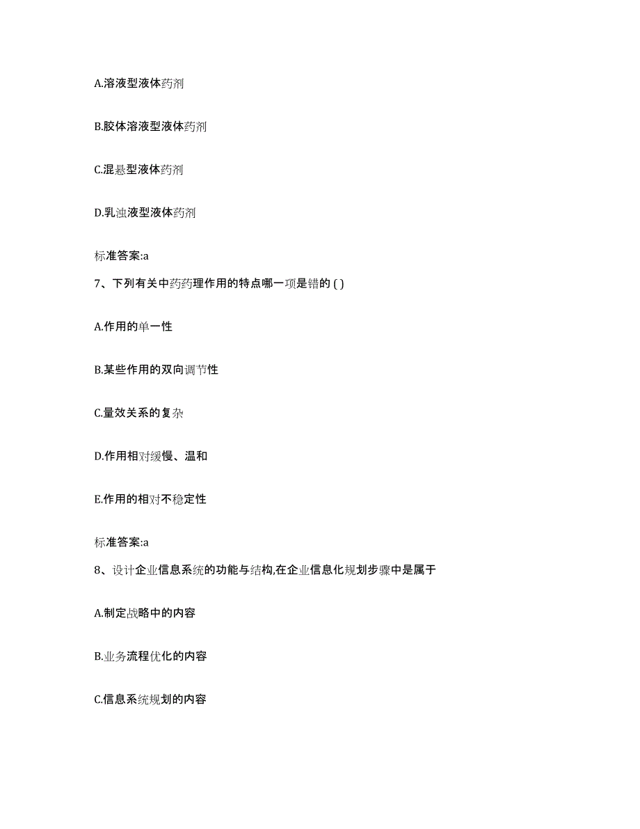 2022-2023年度浙江省嘉兴市海宁市执业药师继续教育考试基础试题库和答案要点_第3页