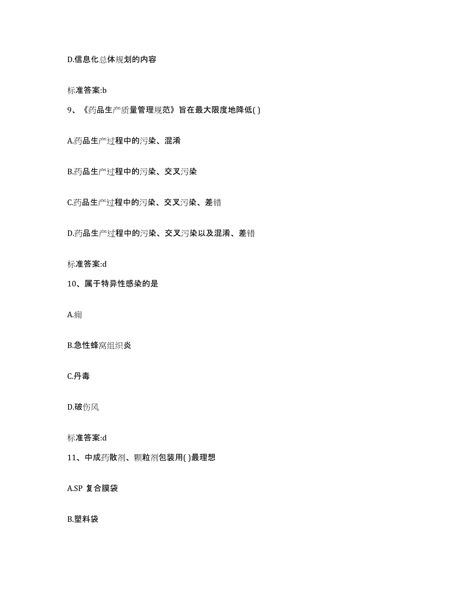 2022-2023年度浙江省嘉兴市海宁市执业药师继续教育考试基础试题库和答案要点_第4页