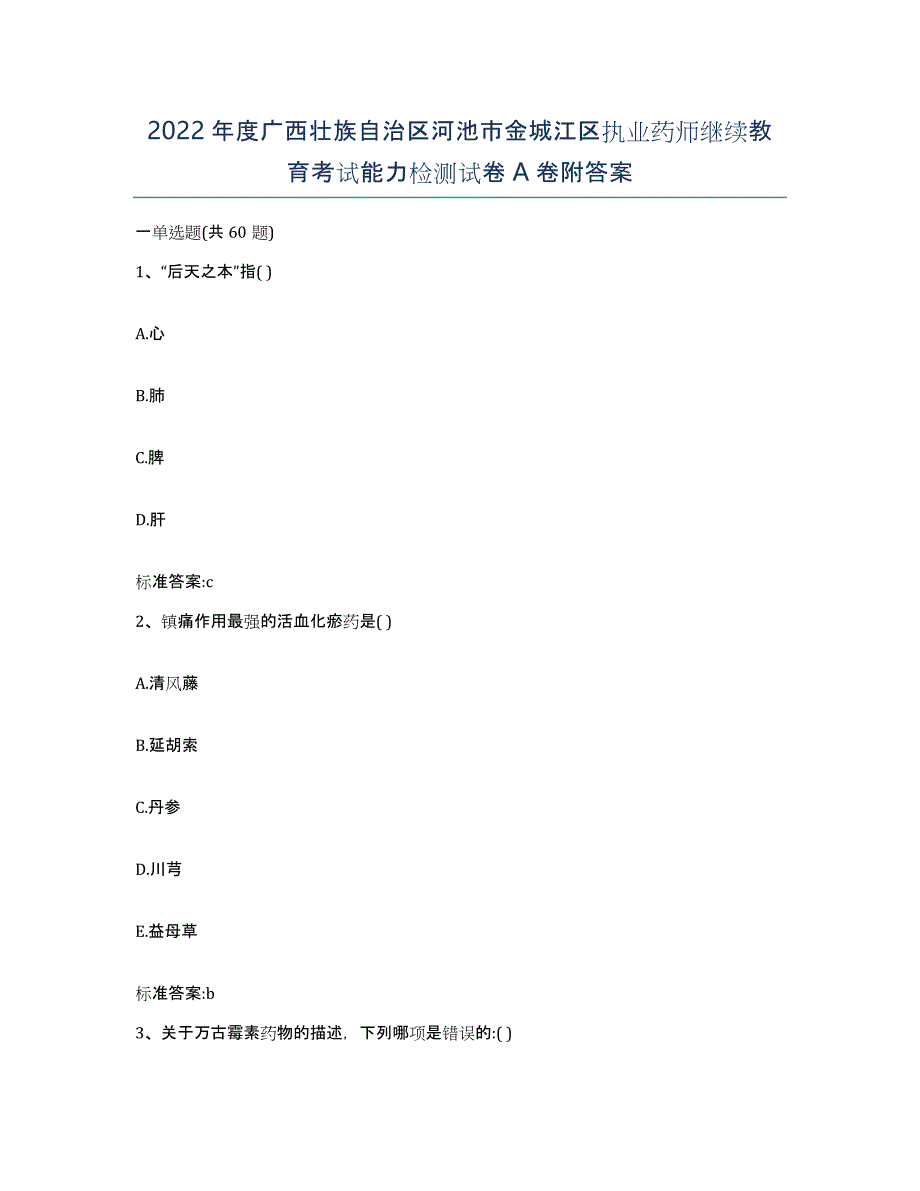 2022年度广西壮族自治区河池市金城江区执业药师继续教育考试能力检测试卷A卷附答案_第1页