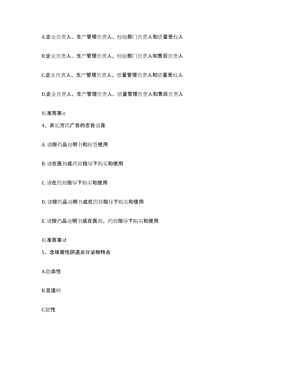 2022-2023年度河南省洛阳市栾川县执业药师继续教育考试通关题库(附带答案)_第2页