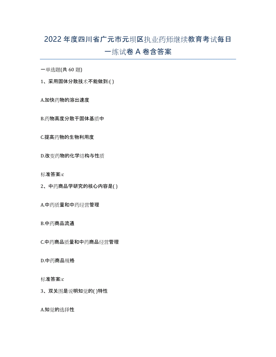 2022年度四川省广元市元坝区执业药师继续教育考试每日一练试卷A卷含答案_第1页