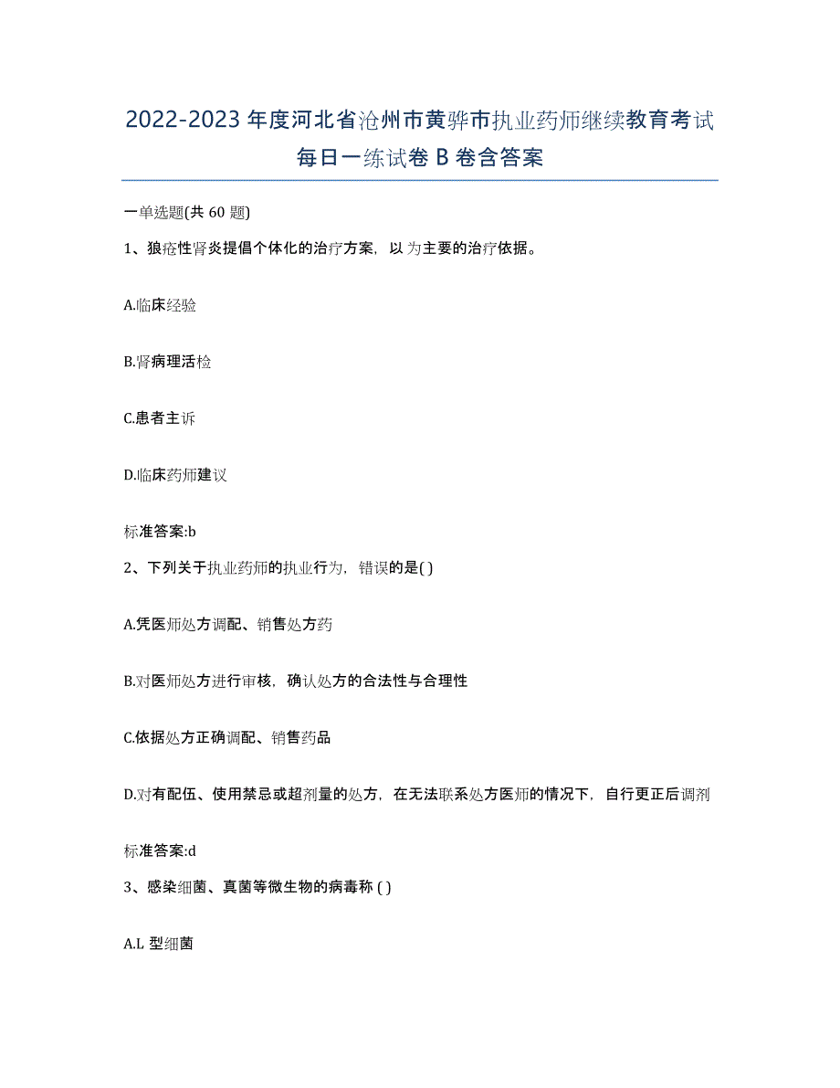 2022-2023年度河北省沧州市黄骅市执业药师继续教育考试每日一练试卷B卷含答案_第1页