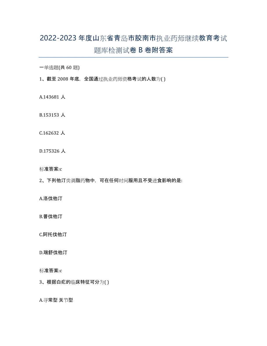 2022-2023年度山东省青岛市胶南市执业药师继续教育考试题库检测试卷B卷附答案_第1页