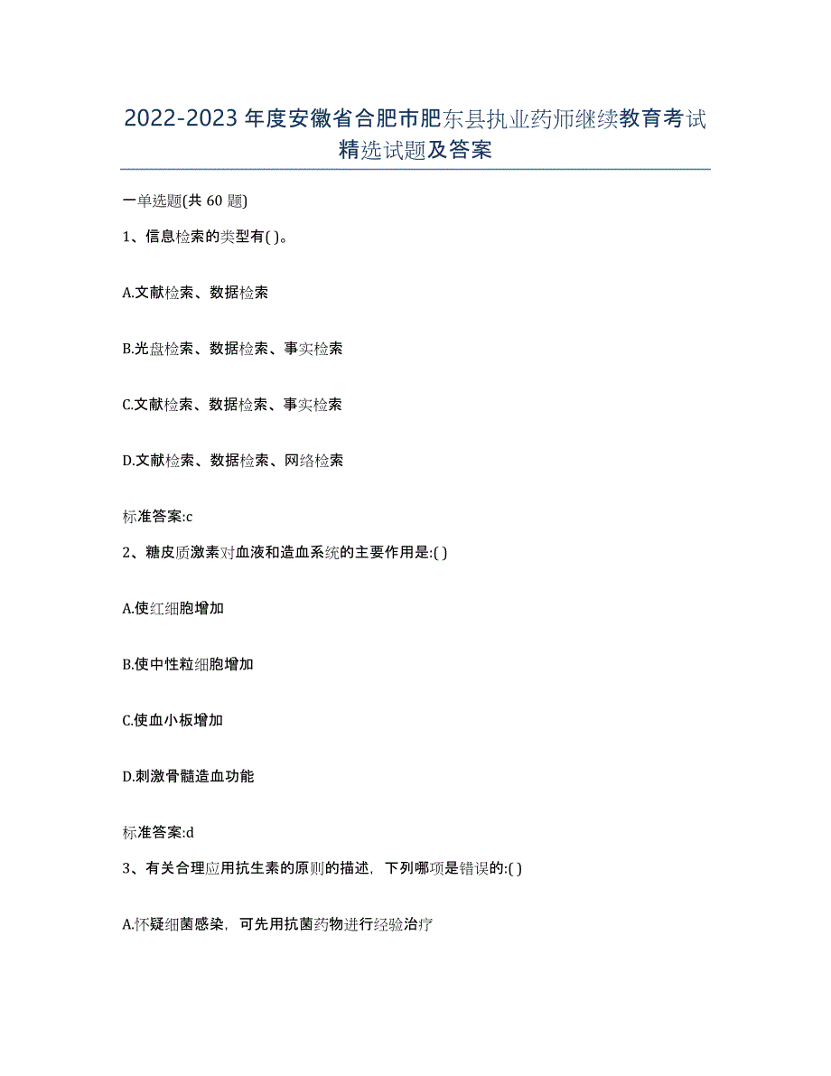 2022-2023年度安徽省合肥市肥东县执业药师继续教育考试试题及答案_第1页