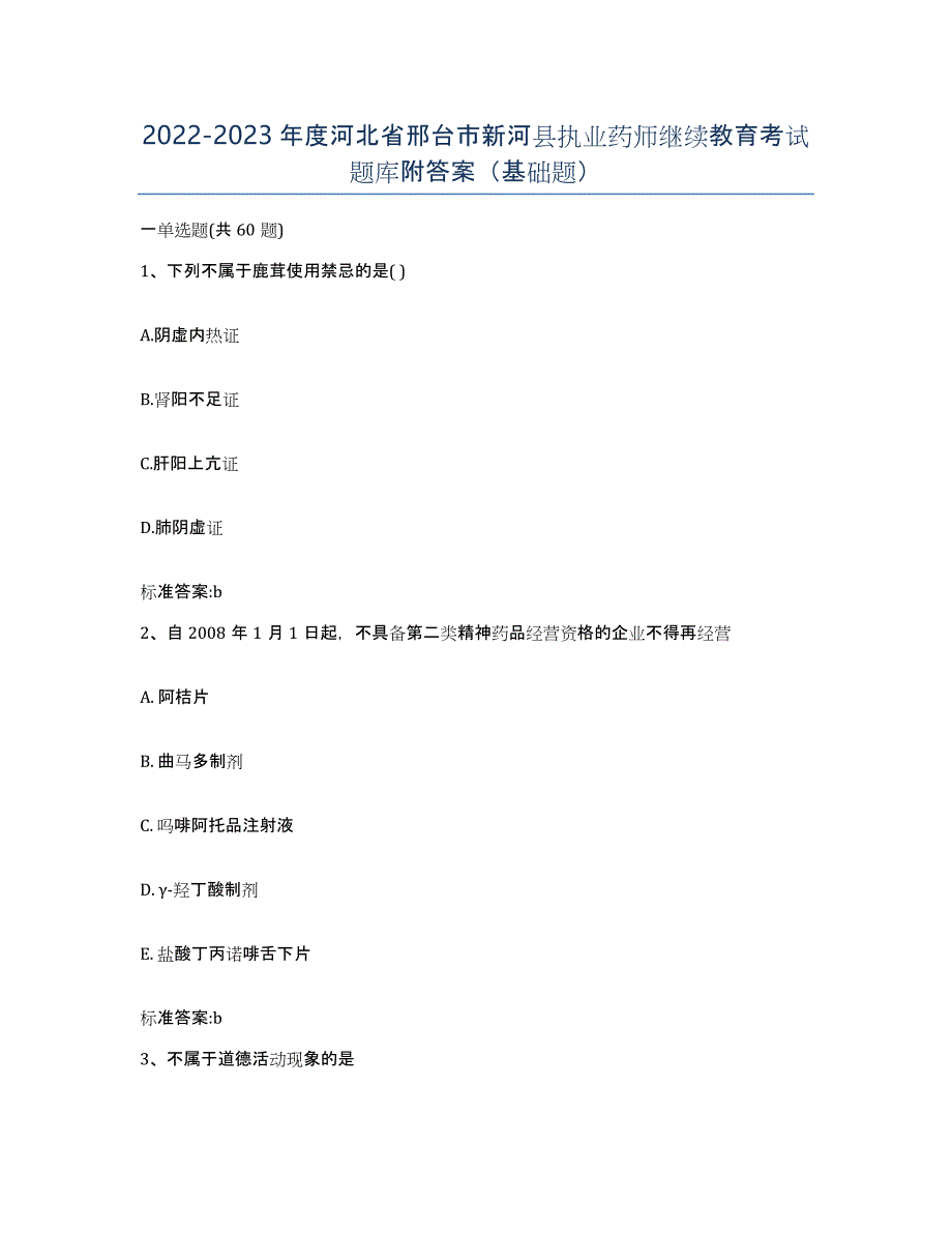 2022-2023年度河北省邢台市新河县执业药师继续教育考试题库附答案（基础题）_第1页