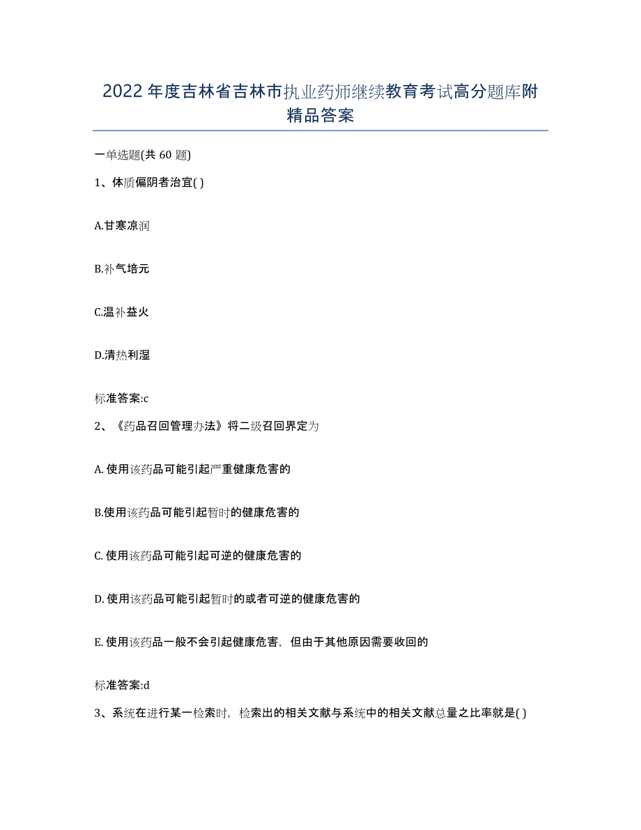 2022年度吉林省吉林市执业药师继续教育考试高分题库附答案_第1页