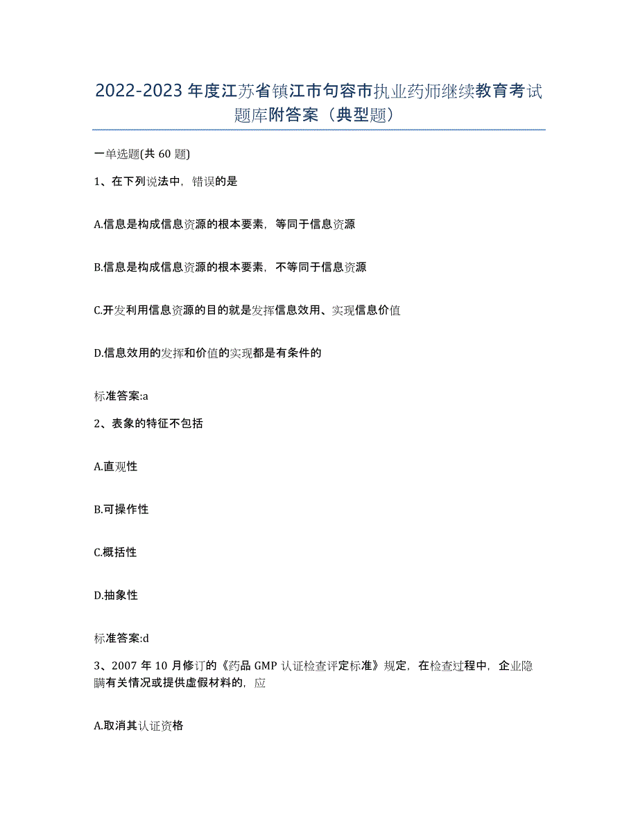 2022-2023年度江苏省镇江市句容市执业药师继续教育考试题库附答案（典型题）_第1页