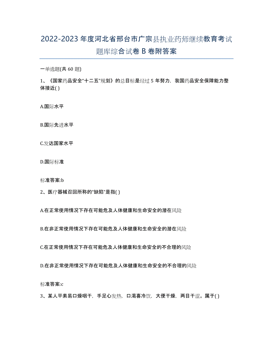 2022-2023年度河北省邢台市广宗县执业药师继续教育考试题库综合试卷B卷附答案_第1页