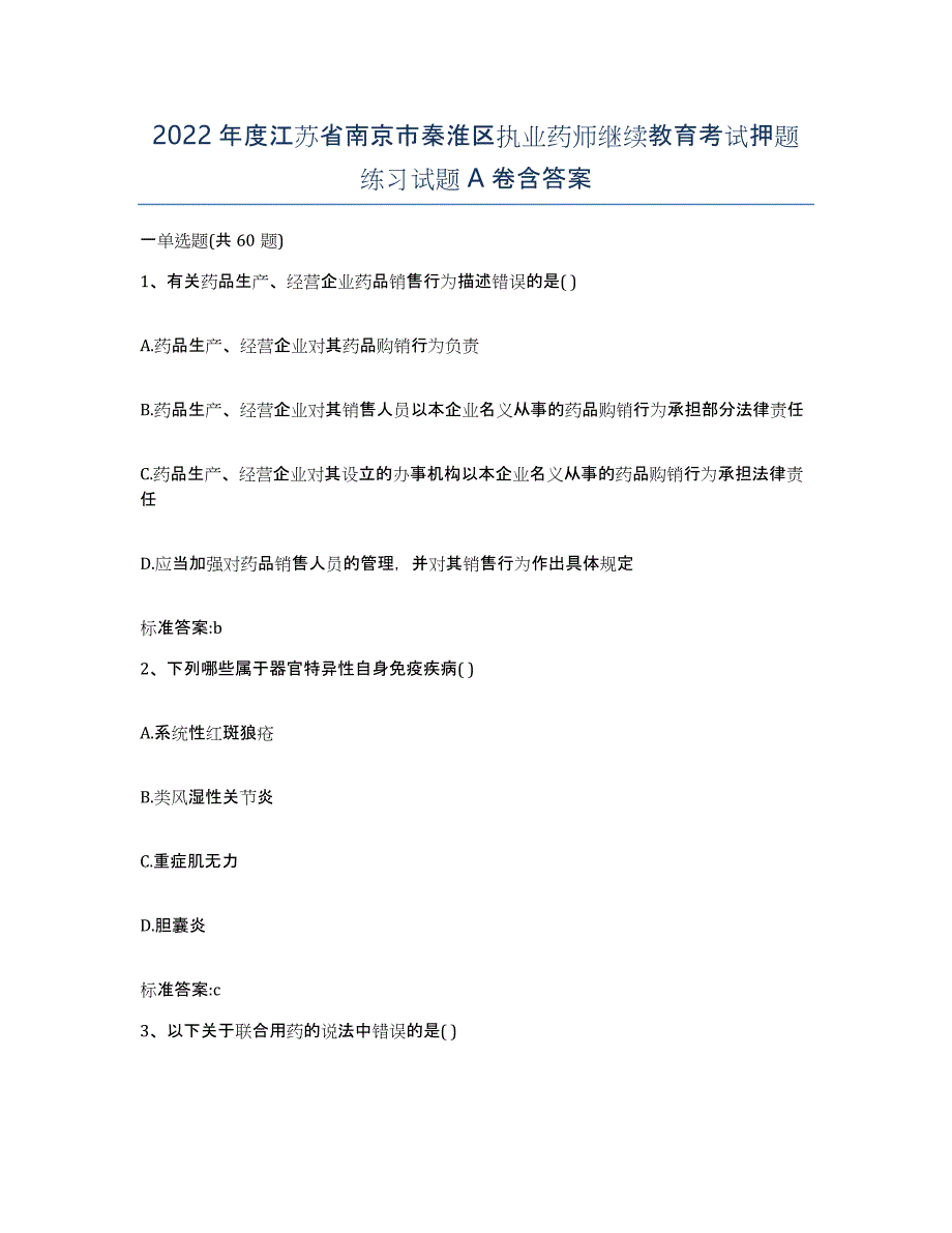 2022年度江苏省南京市秦淮区执业药师继续教育考试押题练习试题A卷含答案_第1页