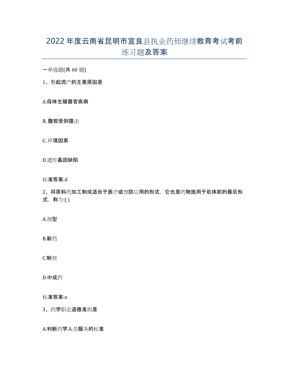 2022年度云南省昆明市宜良县执业药师继续教育考试考前练习题及答案_第1页