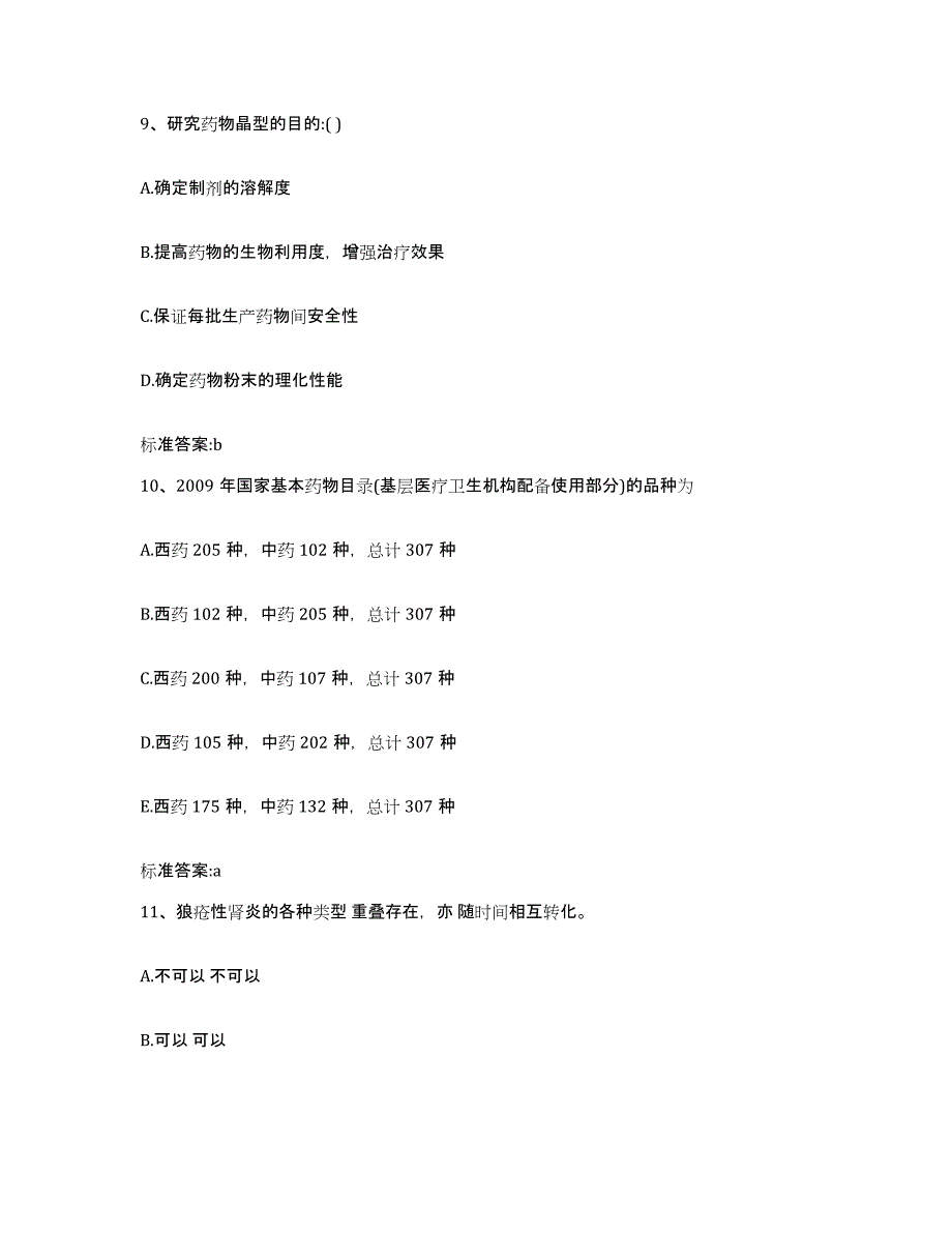 2022年度云南省昆明市宜良县执业药师继续教育考试考前练习题及答案_第4页