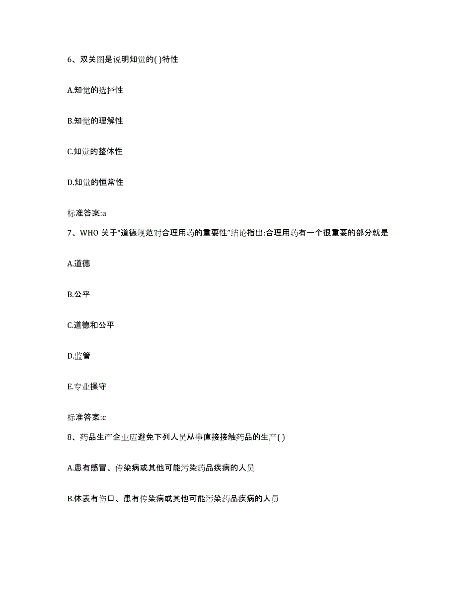 2022-2023年度河北省张家口市宣化县执业药师继续教育考试测试卷(含答案)_第3页