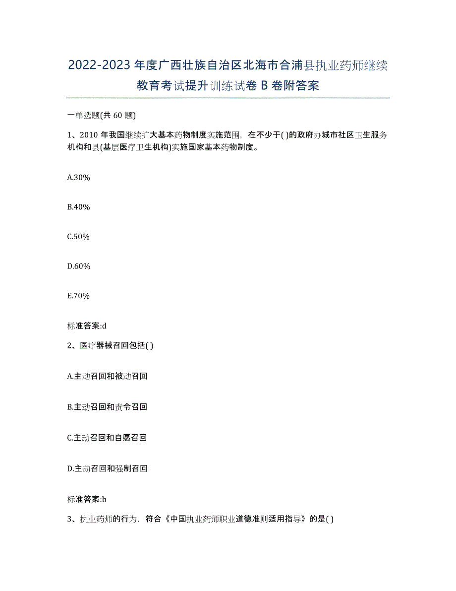 2022-2023年度广西壮族自治区北海市合浦县执业药师继续教育考试提升训练试卷B卷附答案_第1页