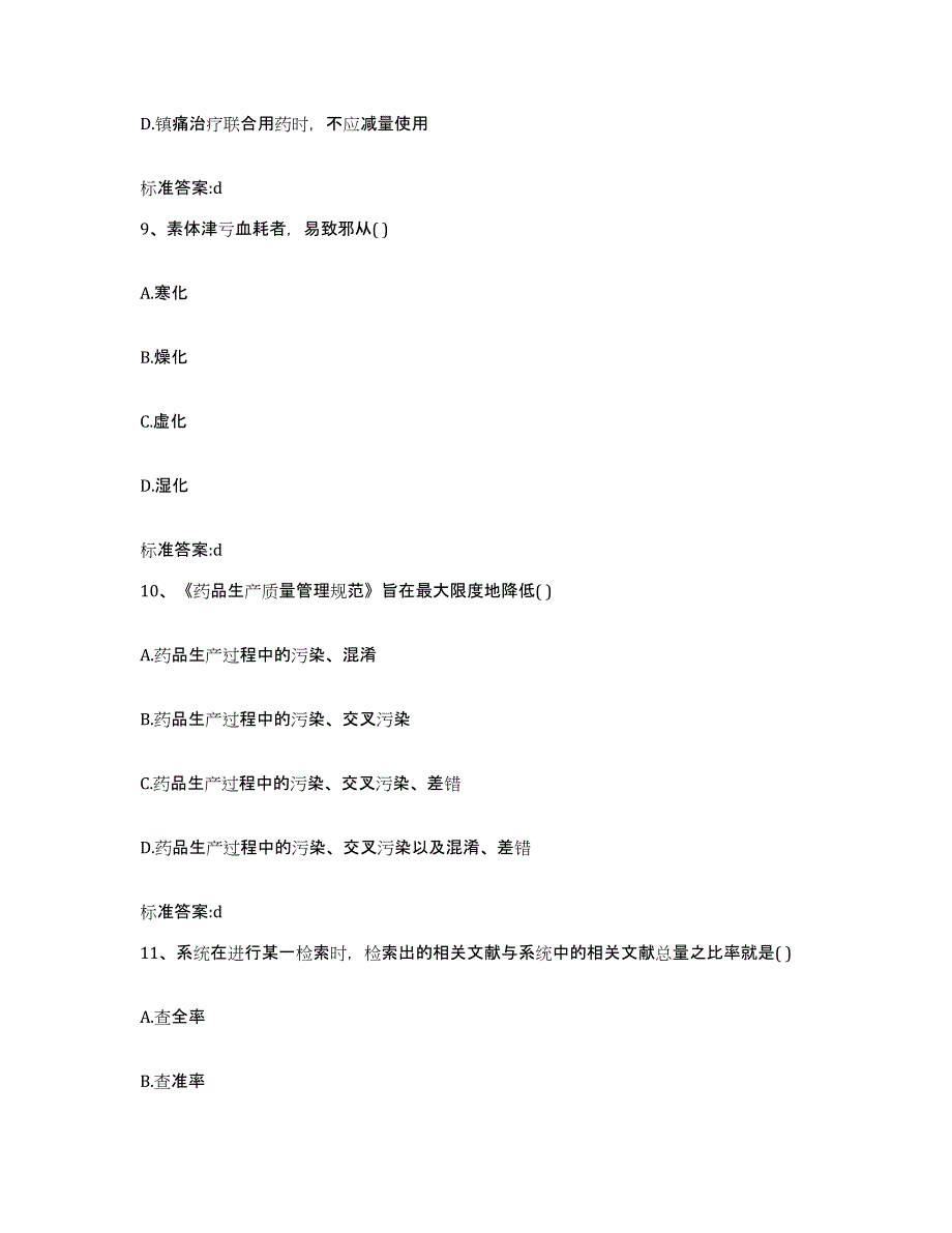 2022-2023年度广西壮族自治区北海市合浦县执业药师继续教育考试提升训练试卷B卷附答案_第4页