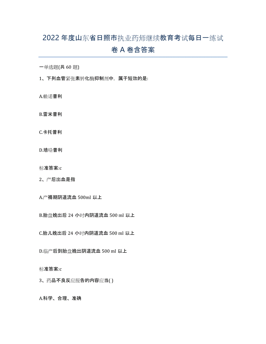 2022年度山东省日照市执业药师继续教育考试每日一练试卷A卷含答案_第1页