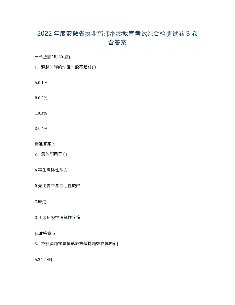 2022年度安徽省执业药师继续教育考试综合检测试卷B卷含答案_第1页