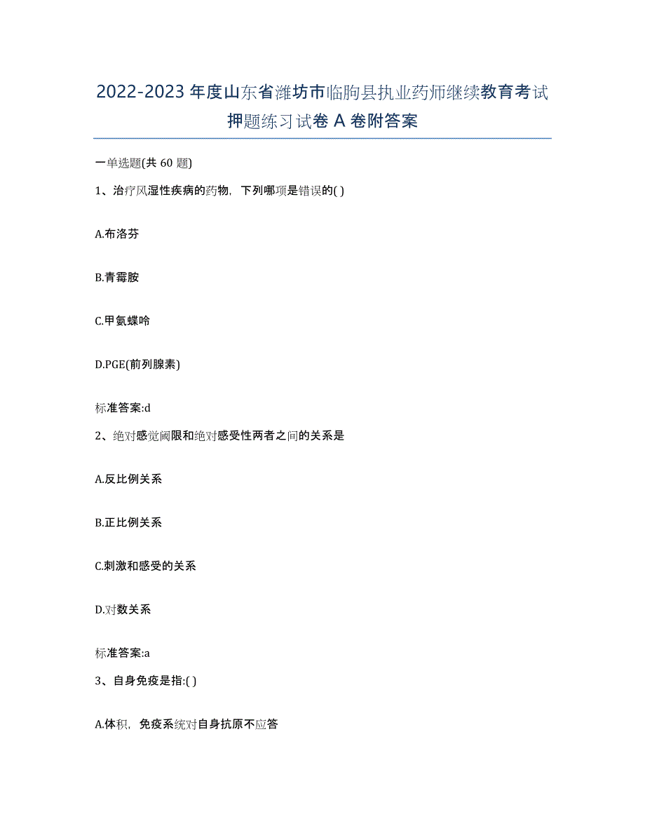 2022-2023年度山东省潍坊市临朐县执业药师继续教育考试押题练习试卷A卷附答案_第1页