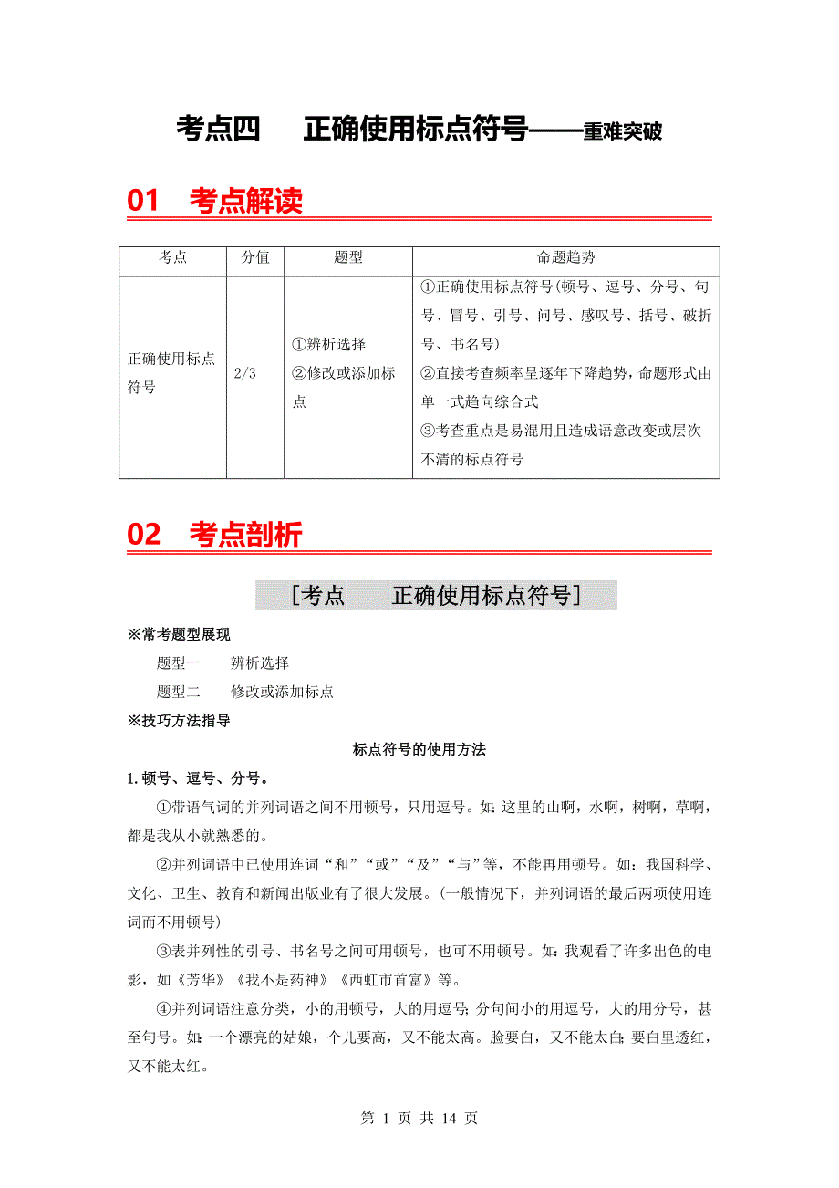 2024年中考语文一轮大单元复习【重难突破】考点四 正确使用标点符号（部编版）_第1页