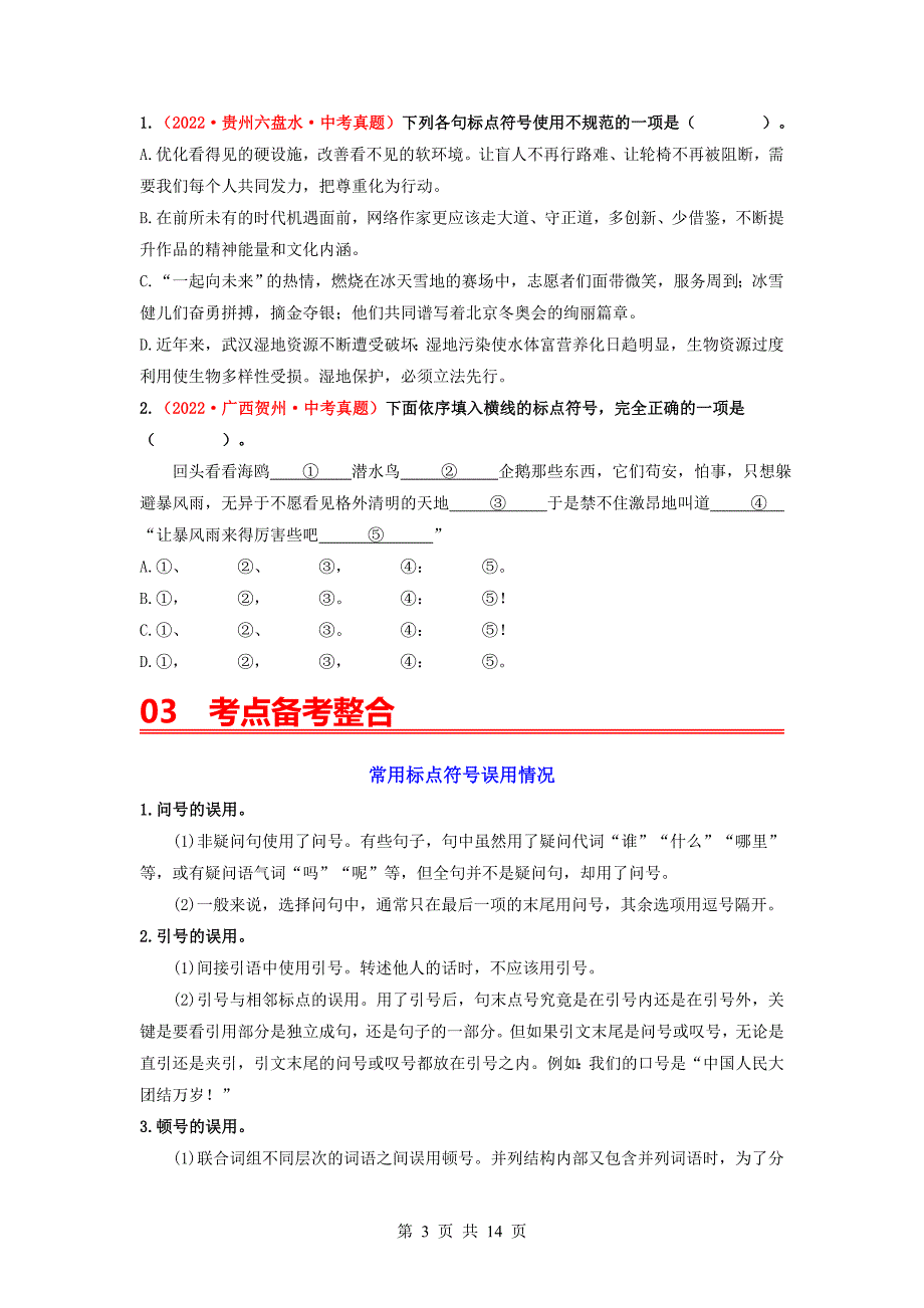 2024年中考语文一轮大单元复习【重难突破】考点四 正确使用标点符号（部编版）_第3页