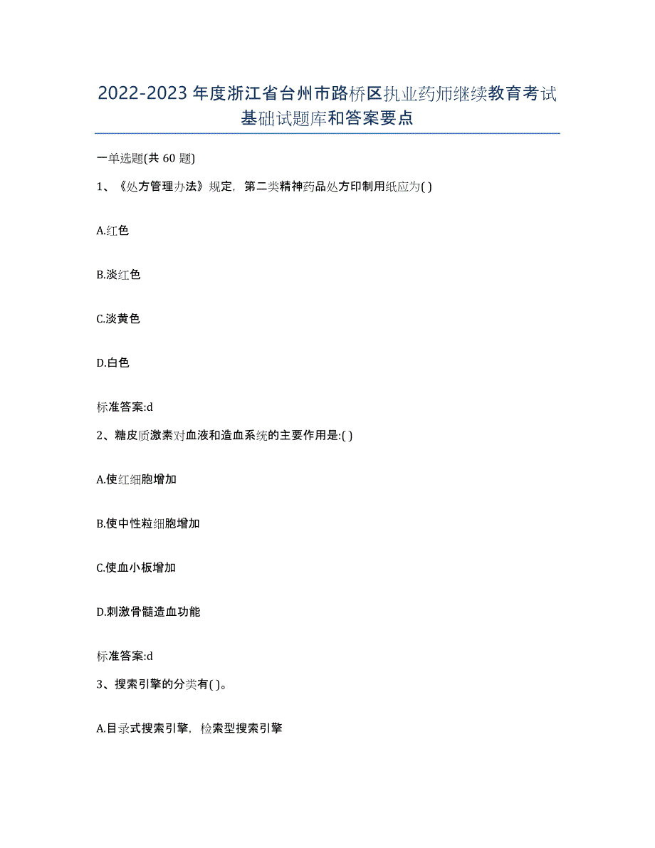 2022-2023年度浙江省台州市路桥区执业药师继续教育考试基础试题库和答案要点_第1页