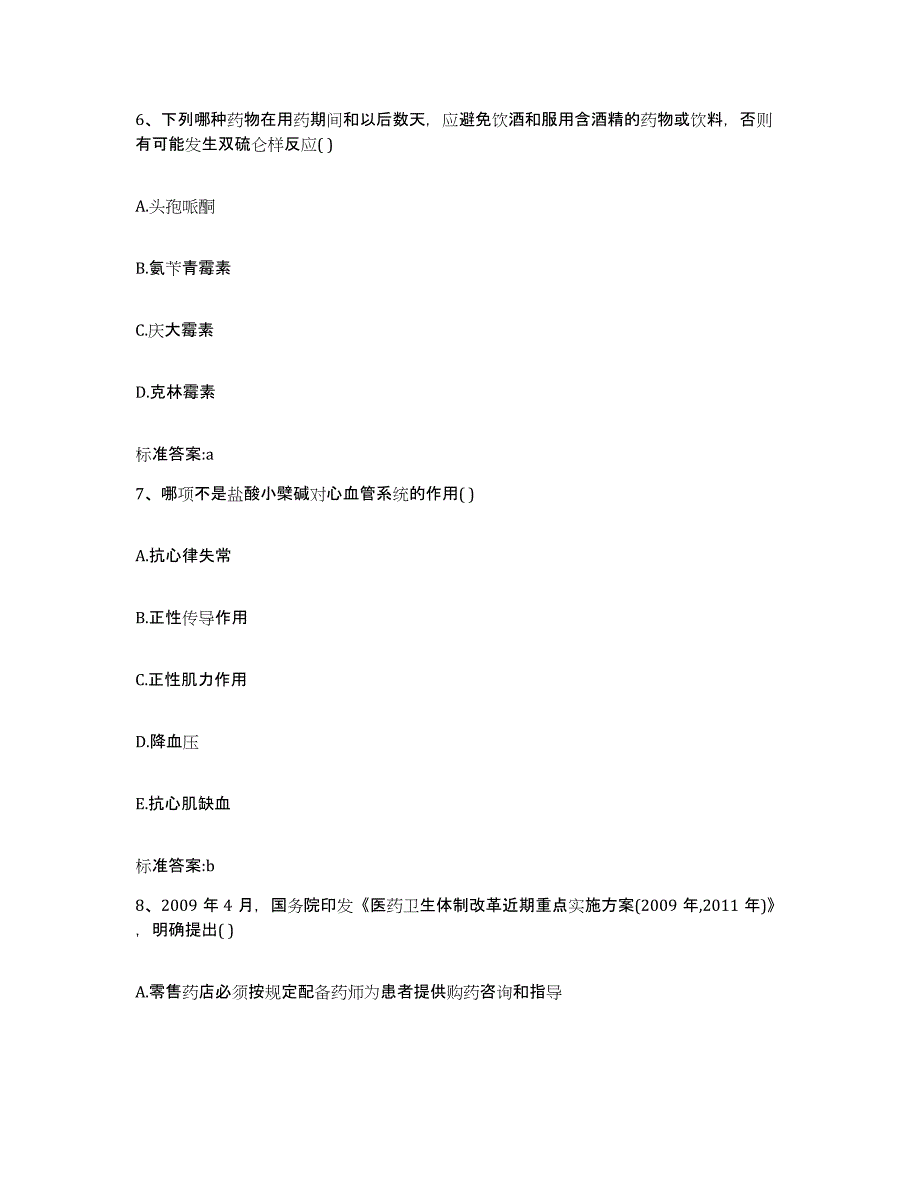 2022-2023年度浙江省台州市路桥区执业药师继续教育考试基础试题库和答案要点_第3页