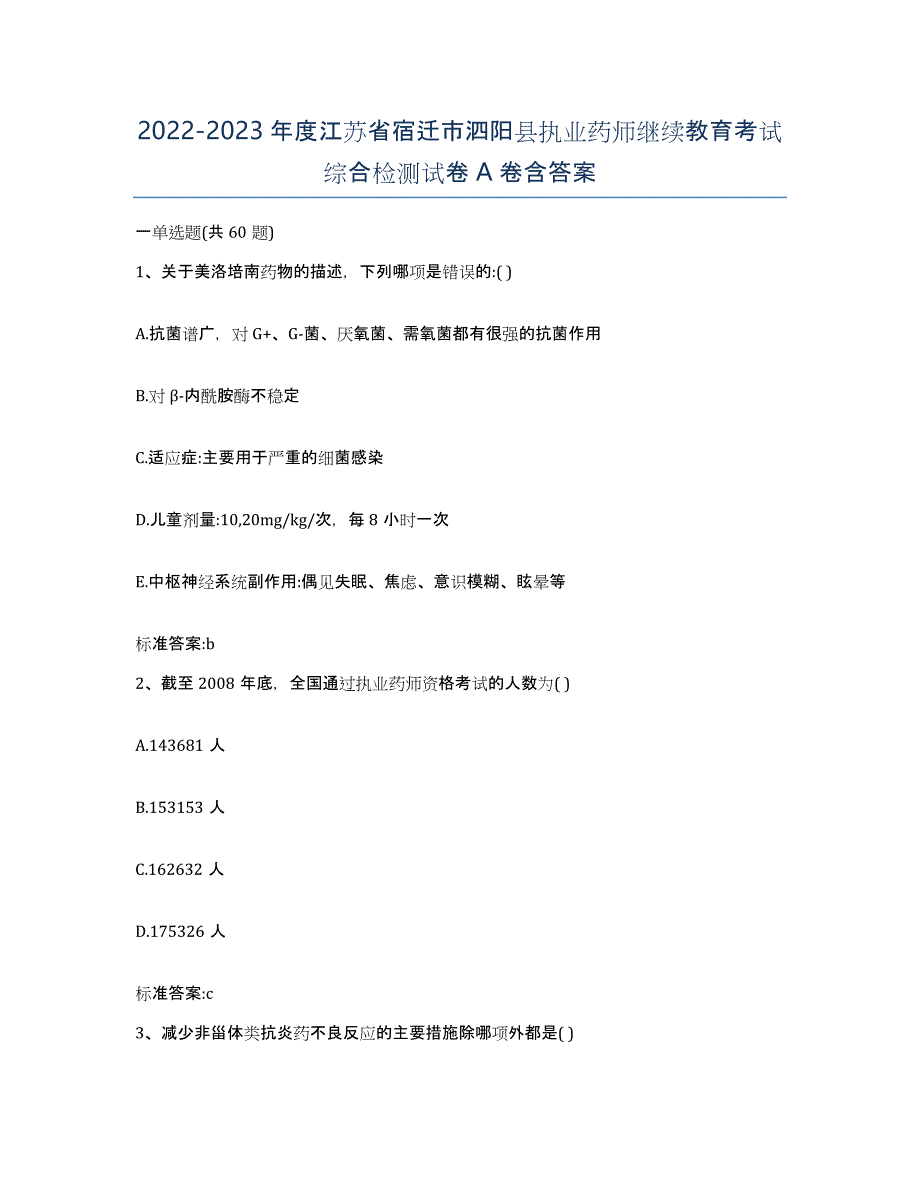 2022-2023年度江苏省宿迁市泗阳县执业药师继续教育考试综合检测试卷A卷含答案_第1页