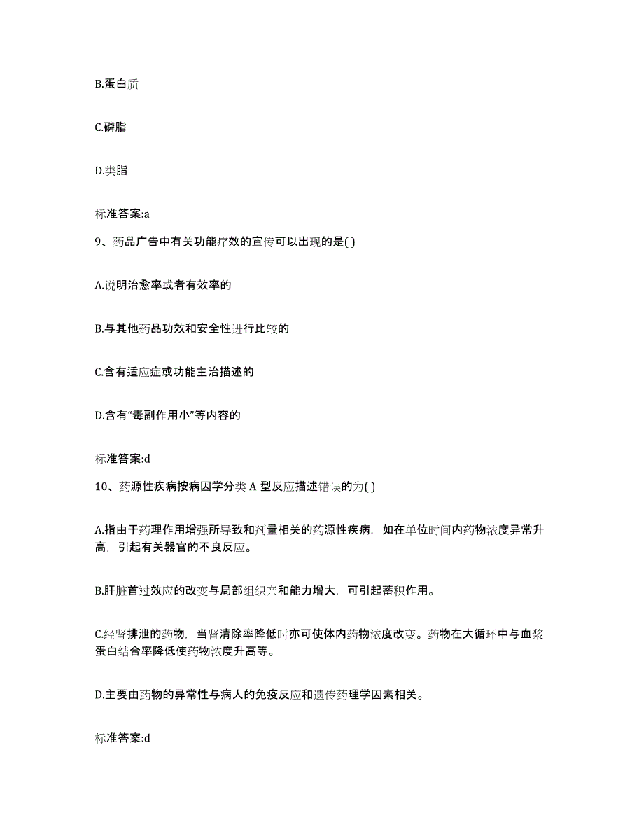 2022-2023年度江苏省宿迁市泗阳县执业药师继续教育考试综合检测试卷A卷含答案_第4页