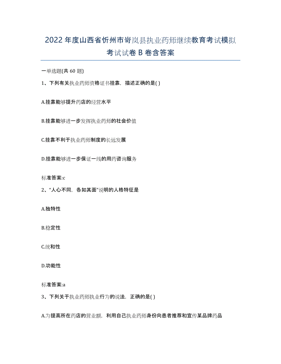 2022年度山西省忻州市岢岚县执业药师继续教育考试模拟考试试卷B卷含答案_第1页