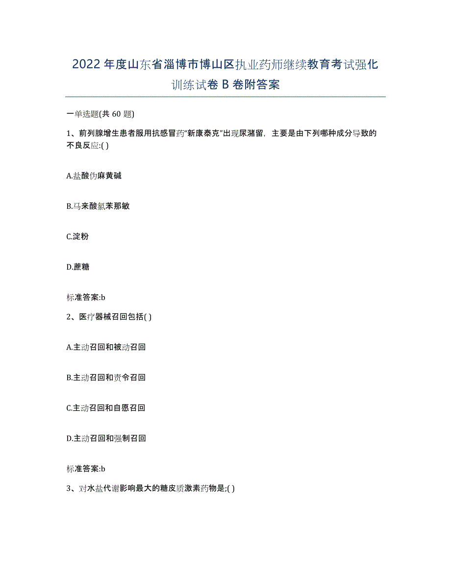 2022年度山东省淄博市博山区执业药师继续教育考试强化训练试卷B卷附答案_第1页