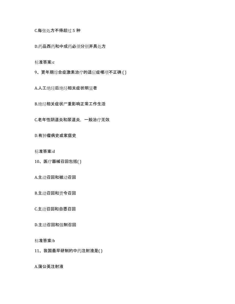 2022-2023年度山东省威海市荣成市执业药师继续教育考试考前练习题及答案_第4页