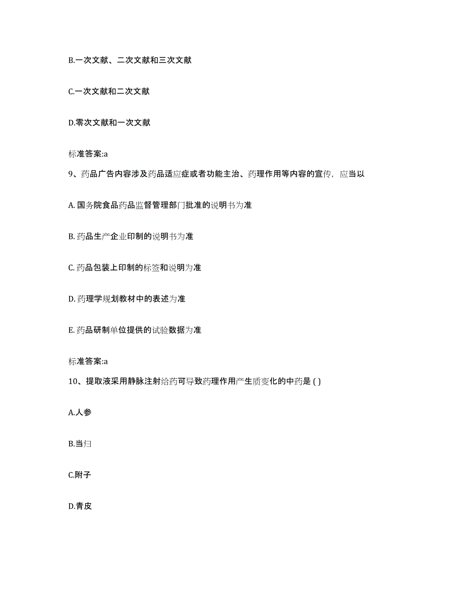 2022-2023年度海南省执业药师继续教育考试模拟考试试卷B卷含答案_第4页